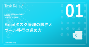 Excelでタスク管理の限界｜チーム共有できるツールへの移行方法