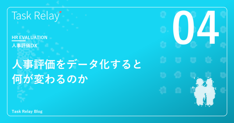 人事評価をデータ化できると何が変わるのか｜タスクデータで実現する公正・透明な評価制度