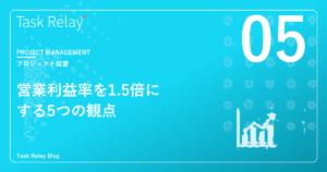 プロジェクト型ビジネスの「営業利益率」を1.5倍にする5つの観点
