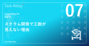 スクラム開発で工数が見えない理由とJiraでは届かない領域