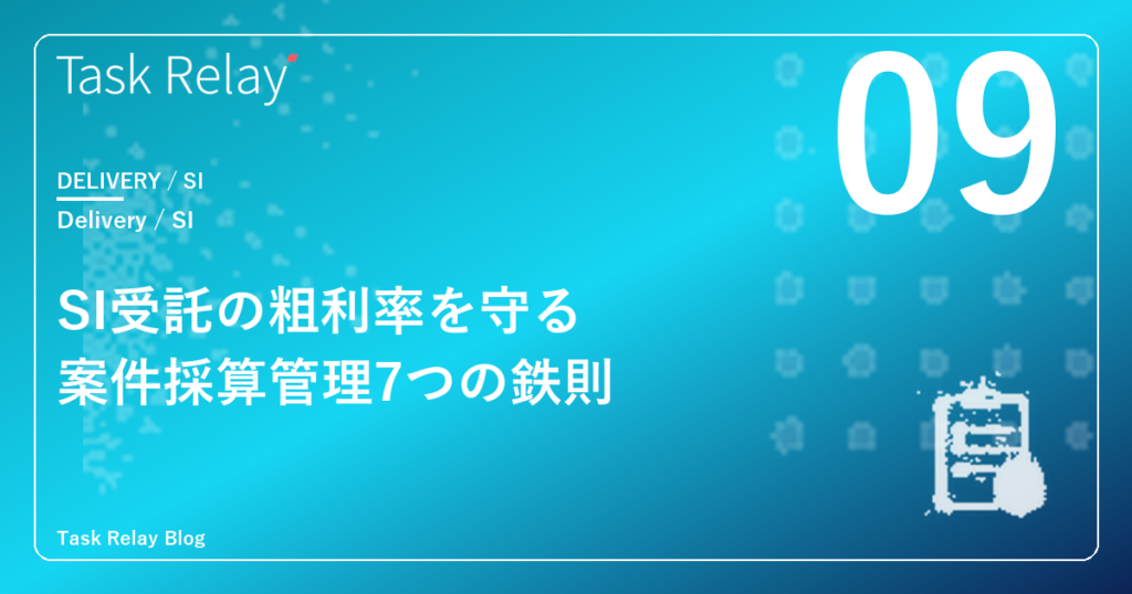 SI受託で粗利率を守る、案件採算管理7つの鉄則