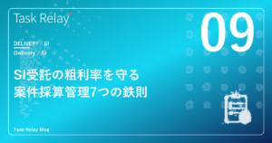 SI受託で粗利率を守る、案件採算管理7つの鉄則