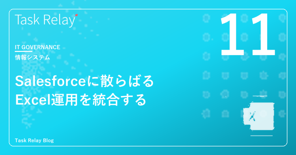 Salesforceに散らばる「Excel運用」を統合するアプローチ