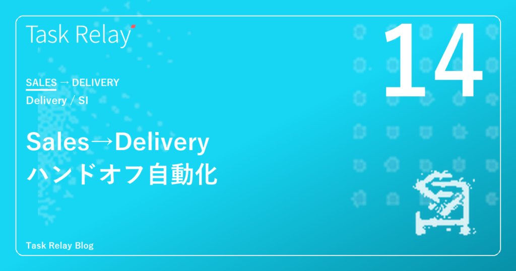 商談クローズから案件着手までを「ゼロ日」にする|Sales→Deliveryハンドオフ自動化の設計