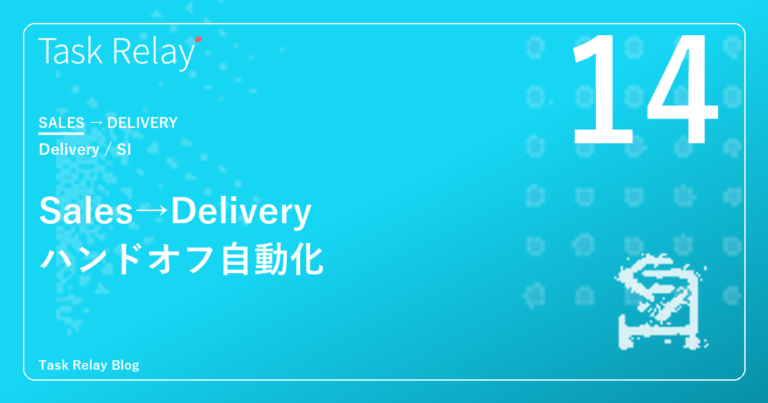 商談クローズから案件着手までを「ゼロ日」にする｜Sales→Deliveryハンドオフ自動化の設計