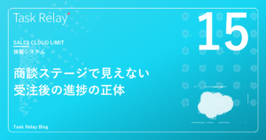 SalesCloudの「商談ステージ」では見えない、受注後の進捗の正体