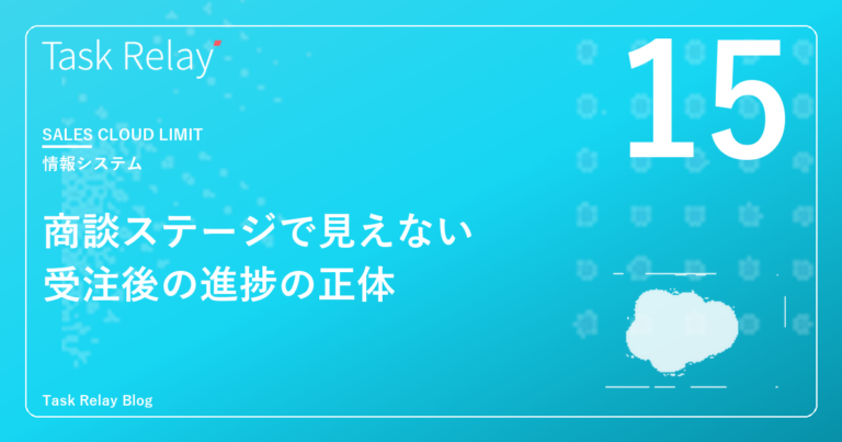 SalesCloudの「商談ステージ」では見えない、受注後の進捗の正体