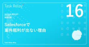 Salesforce レポート・ダッシュボードで案件粗利が出ない理由と解決策