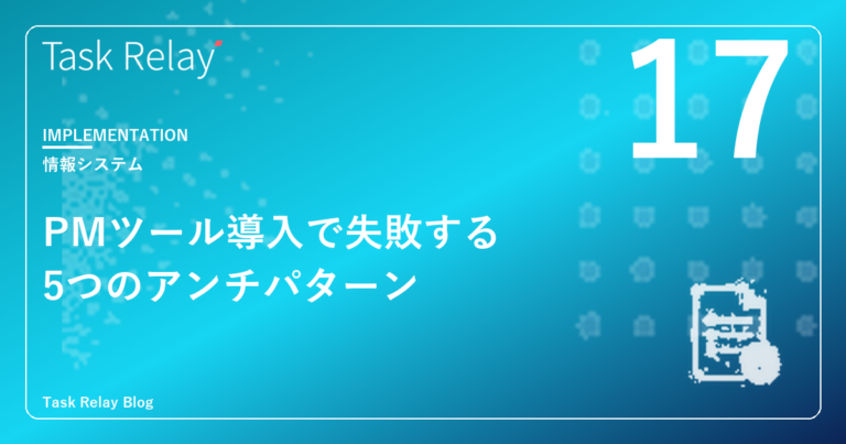 Salesforce導入企業がプロジェクト管理ツール導入で失敗する5つのアンチパターン