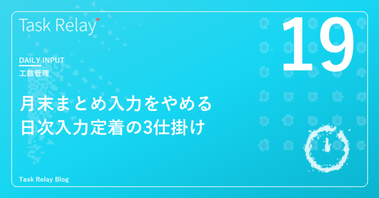 月末まとめ入力をやめる｜工数の日次入力が定着する3つの仕掛け