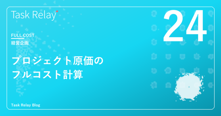 プロジェクト原価のフルコスト計算｜給与だけで計算してはいけない理由