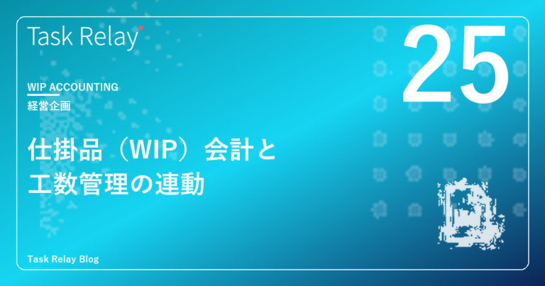 仕掛品（WIP）会計と工数管理の連動｜IFRS／J-GAAP対応の実務
