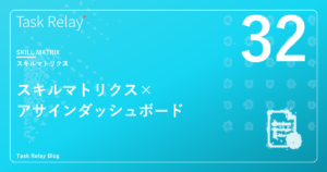 「あの案件はAさんしかできない」を解消する｜スキルマトリクス×アサインダッシュボード
