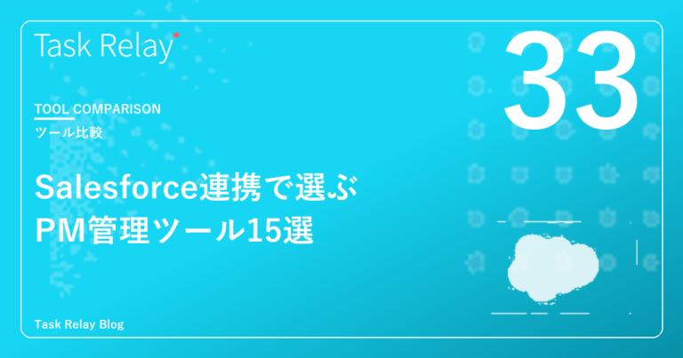 【2026年版】Salesforce連携で選ぶプロジェクト管理ツール15選｜カテゴリ別の特徴整理