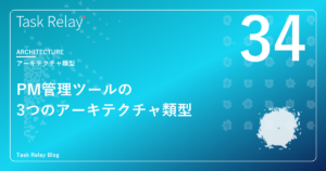 プロジェクト管理ツールの「3つのアーキテクチャ類型」｜Salesforce導入企業のための選び方